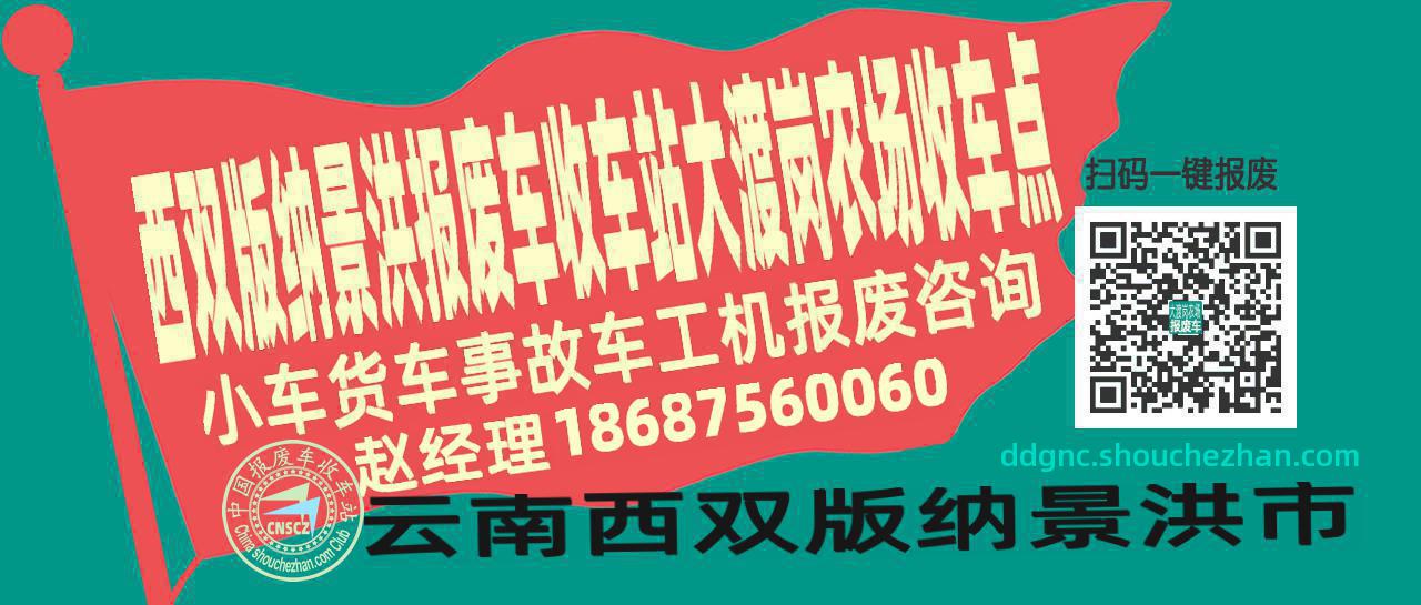 西双版纳景洪报废车收车站大渡岗农场收车点